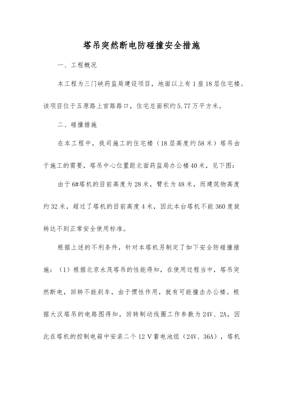 塔吊突然断电防碰撞安全措施_第1页
