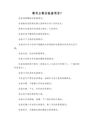塔吊立塔后检查项目？