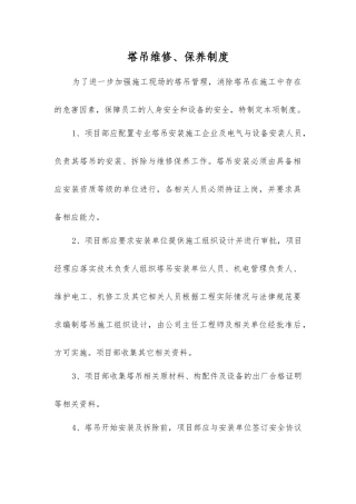 塔吊维修、保养制度