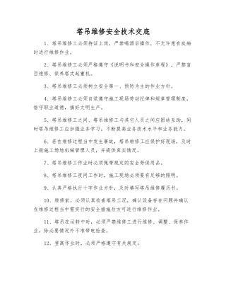 塔吊维修安全技术交底