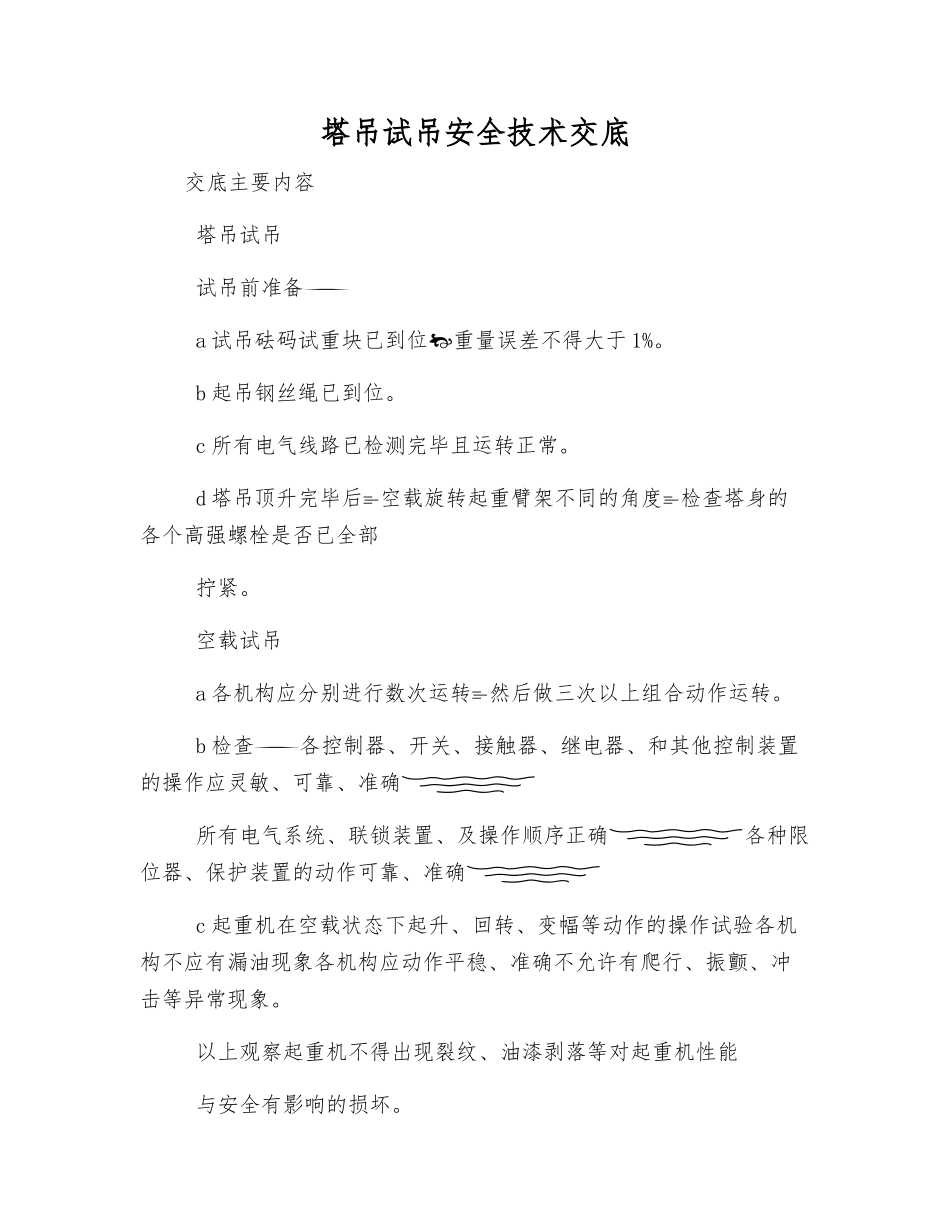 塔吊试吊安全技术交底_第1页