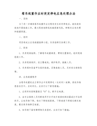 塔吊起重作业时突发停电应急处理办法