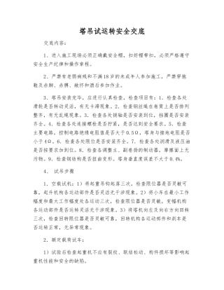 塔吊试运行安全交底
