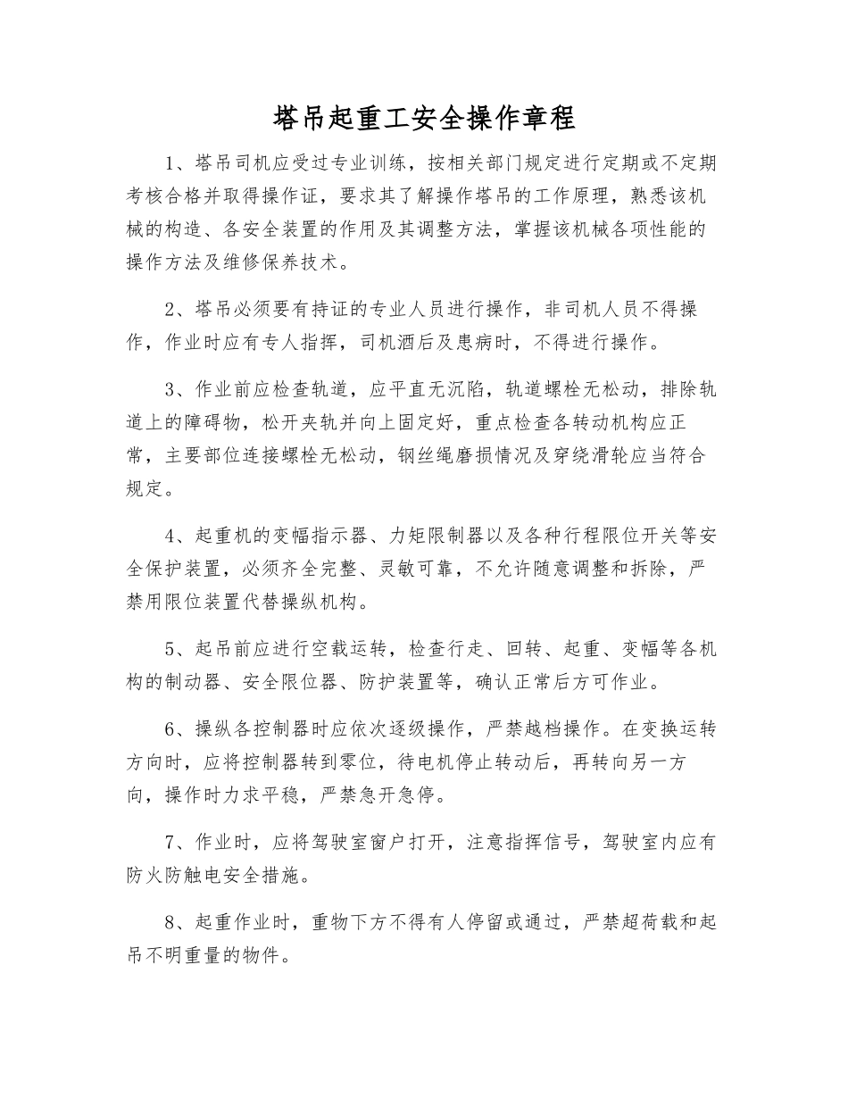 塔吊起重工安全操作规程_第1页