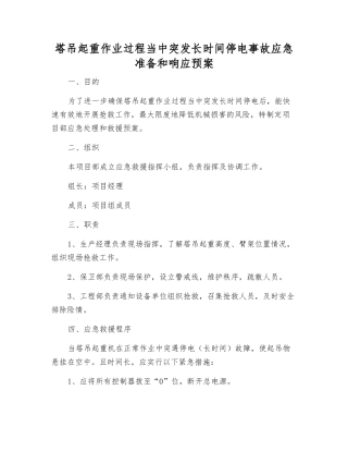 塔吊起重作业过程中突发长时间停电事故应急准备和响应预案
