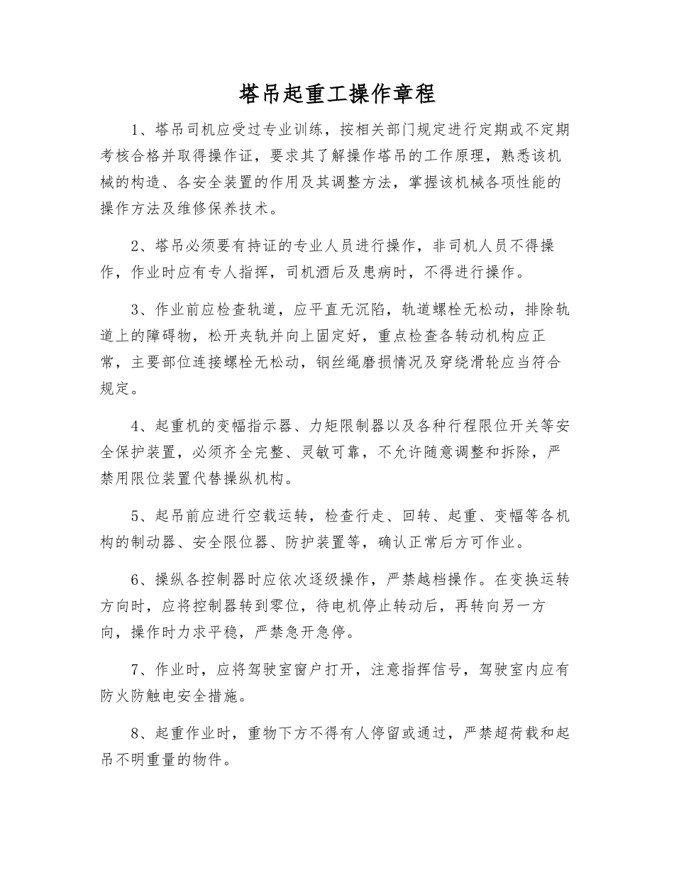 塔吊起重工操作规程_第1页