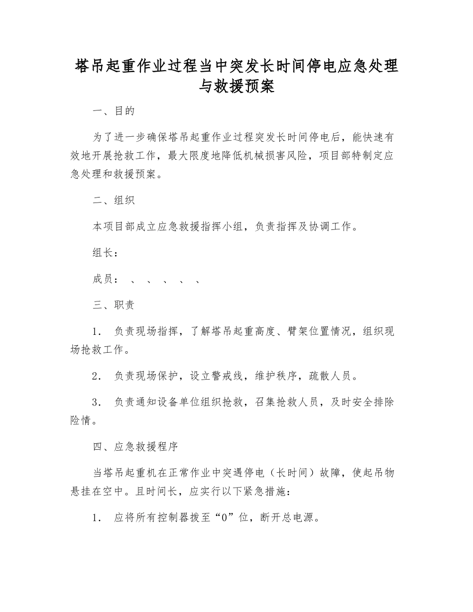 塔吊起重作业过程中突发长时间停电应急处理与救援预案_第1页