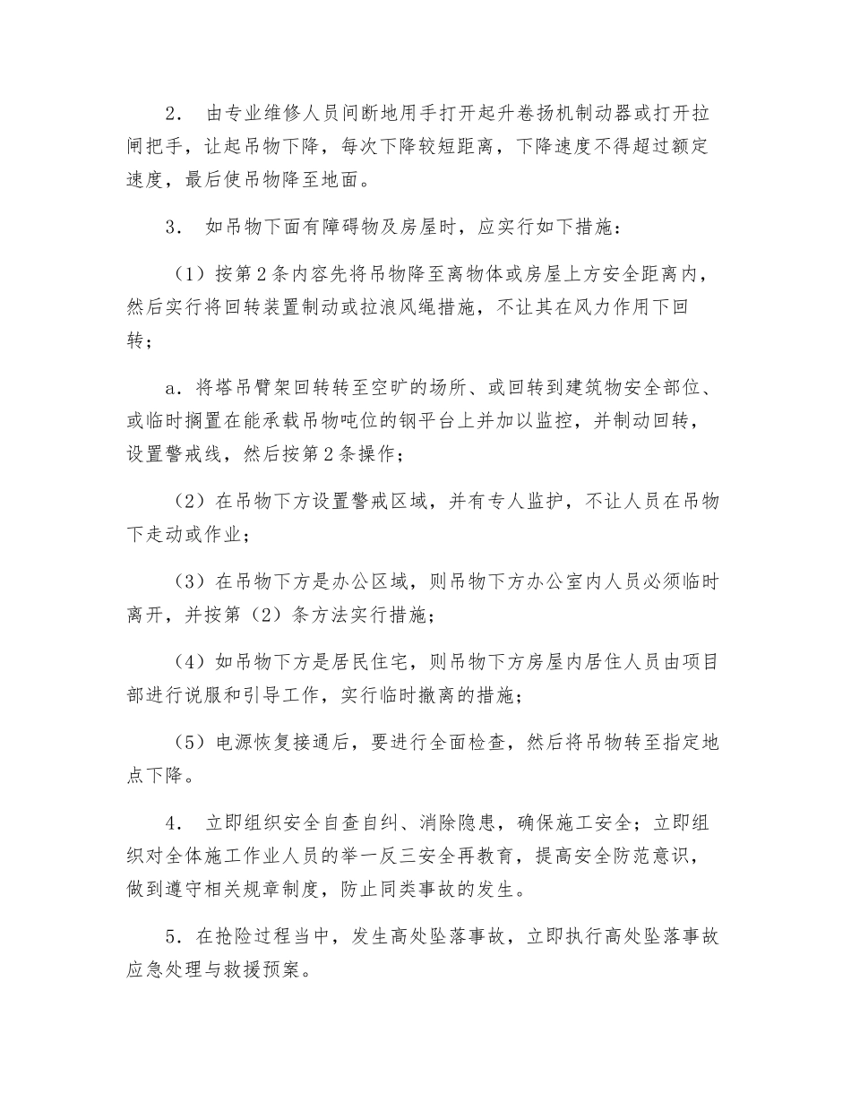 塔吊起重作业过程中突发长时间停电应急处理与救援预案_第2页