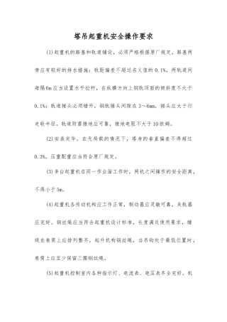 塔吊起重机安全操作要求