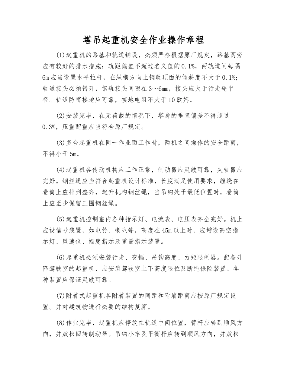 塔吊起重机安全作业操作规程_第1页