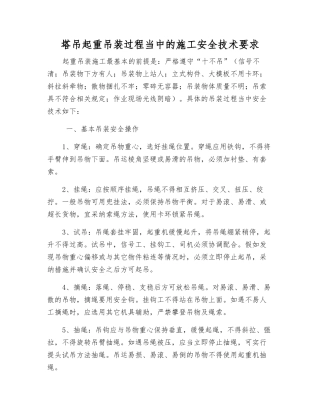 塔吊起重吊装过程中的施工安全技术要求