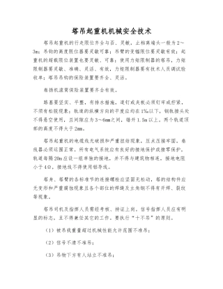 塔吊起重机机械安全技术