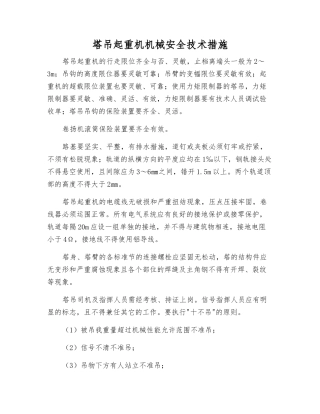 塔吊起重机机械安全技术措施