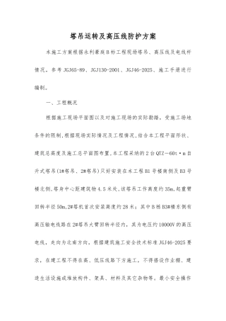 塔吊运行及高压线防护方案