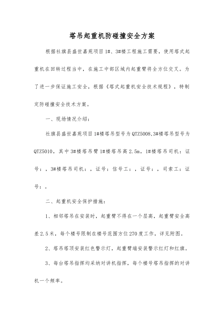 塔吊起重机防碰撞安全方案_第1页