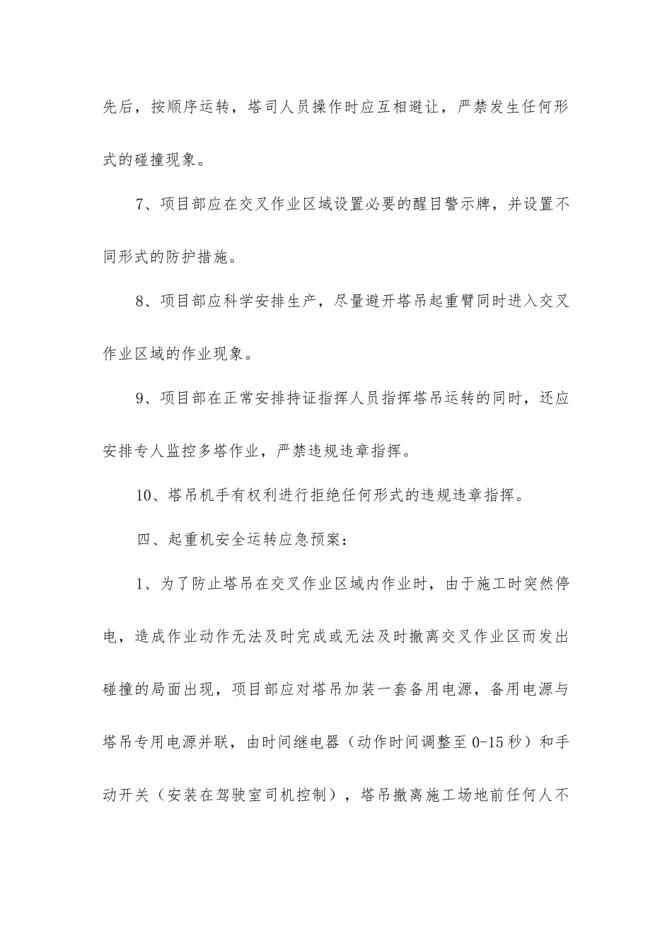 塔吊起重机防碰撞安全方案_第3页