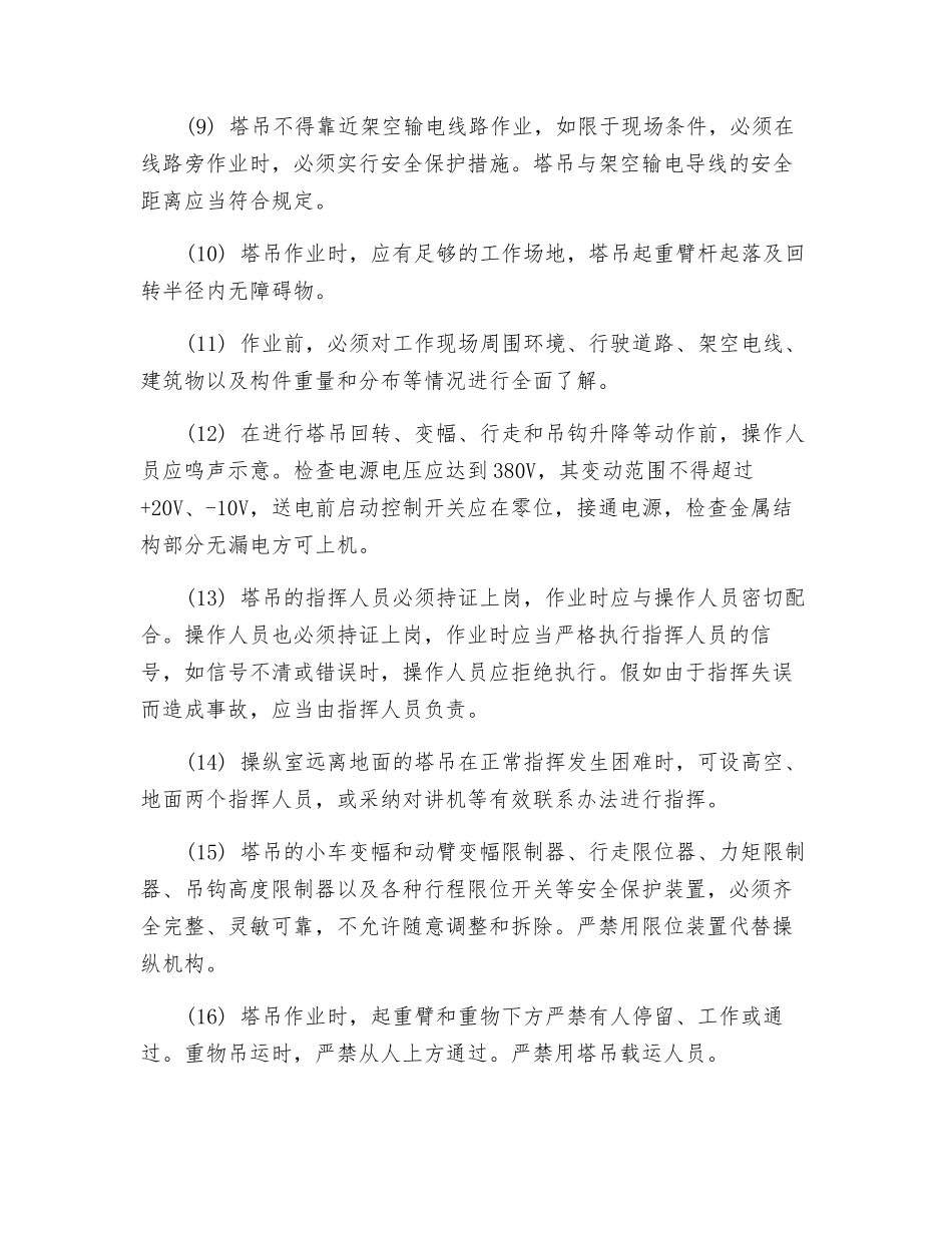 塔吊起重机的安全操作规程_第2页