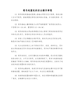 塔吊起重机的安全操作规程