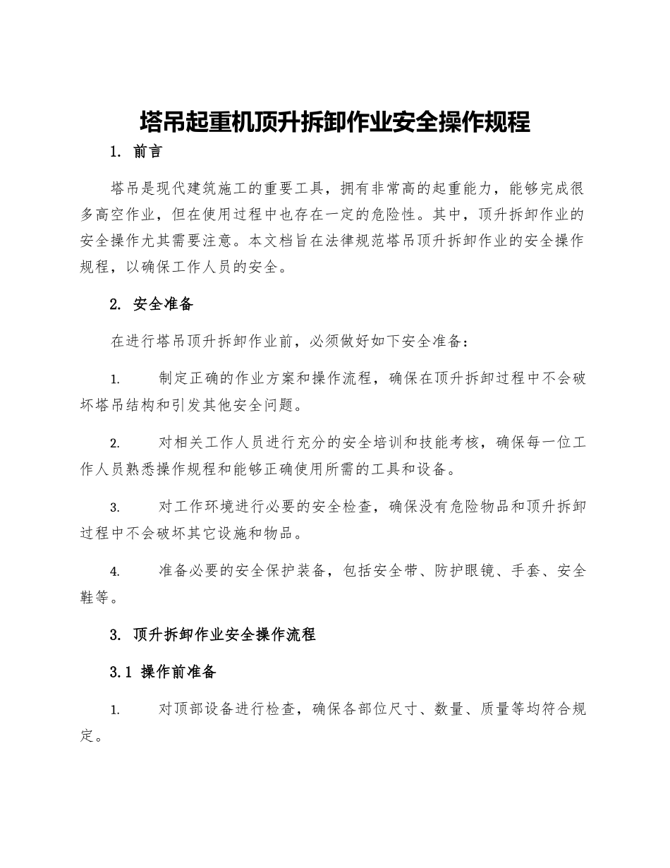 塔吊起重机顶升拆卸作业安全操作规程_第1页