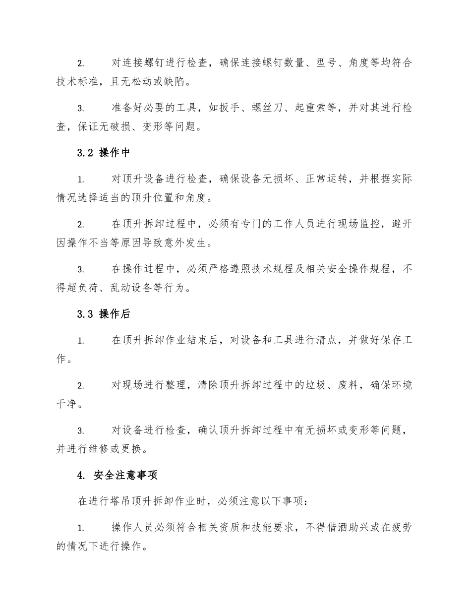 塔吊起重机顶升拆卸作业安全操作规程_第2页