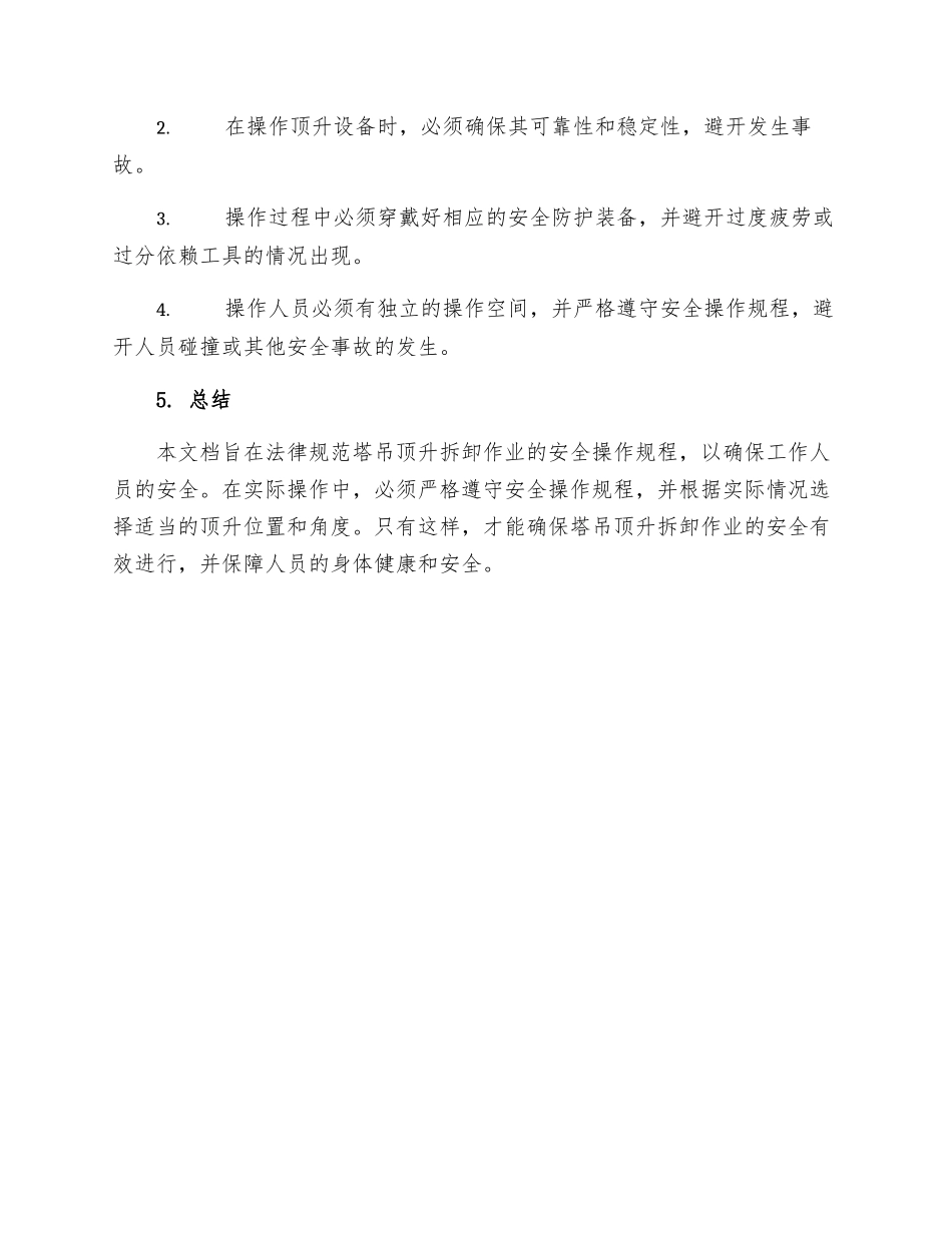 塔吊起重机顶升拆卸作业安全操作规程_第3页