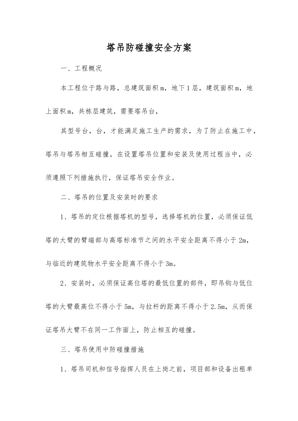 塔吊防碰撞安全方案_第1页