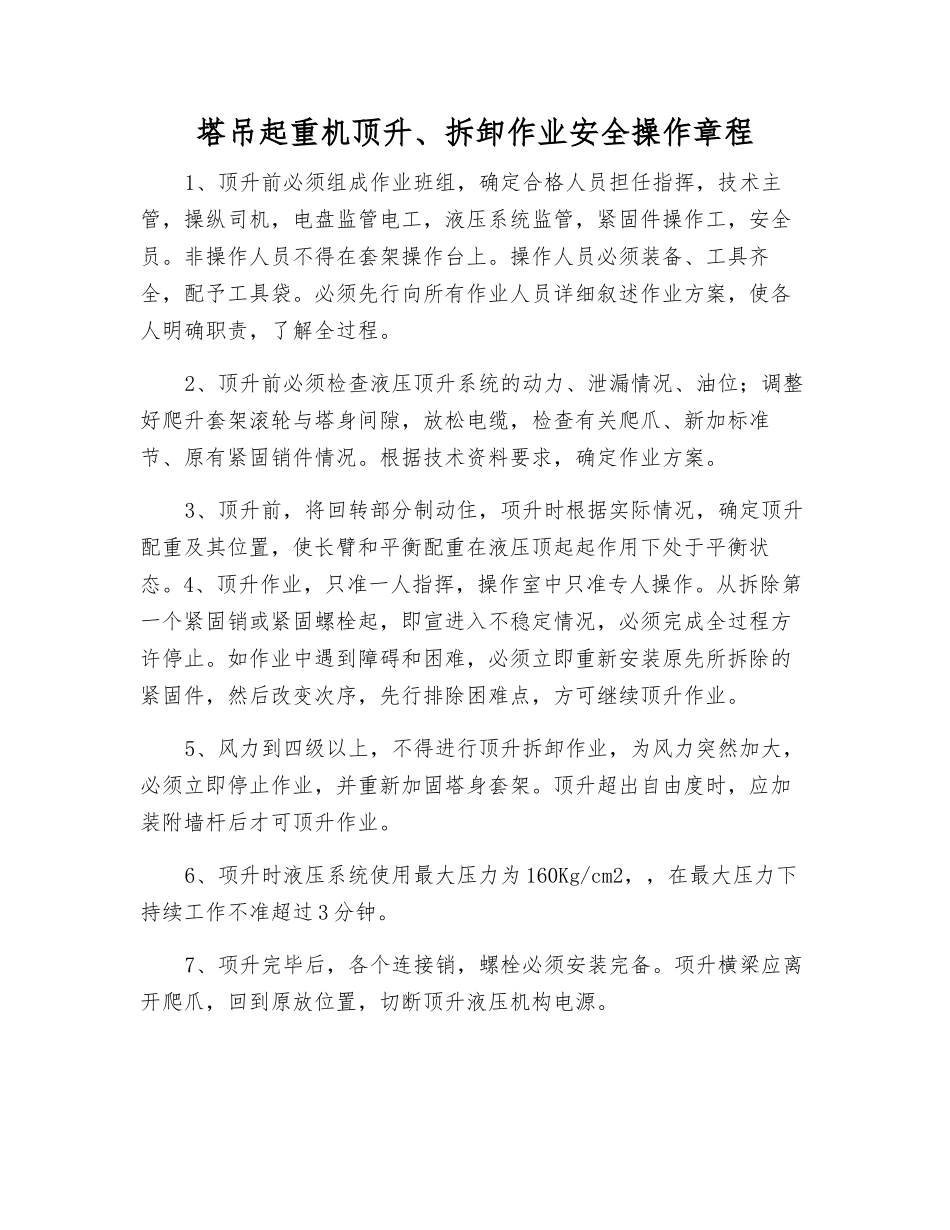 塔吊起重机顶升、拆卸作业安全操作规程_第1页