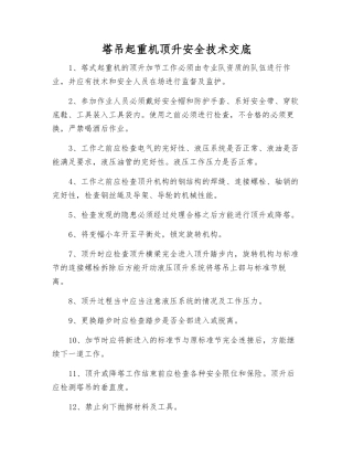 塔吊起重机顶升安全技术交底