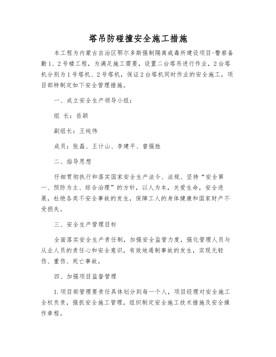 塔吊防碰撞安全施工措施_第1页