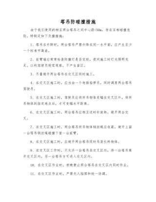 塔吊防碰撞措施