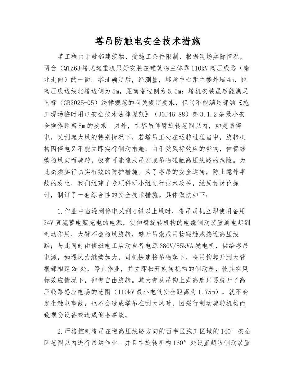 塔吊防触电安全技术措施_第1页