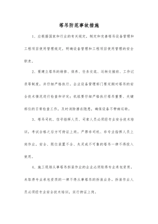 塔吊防范事故措施