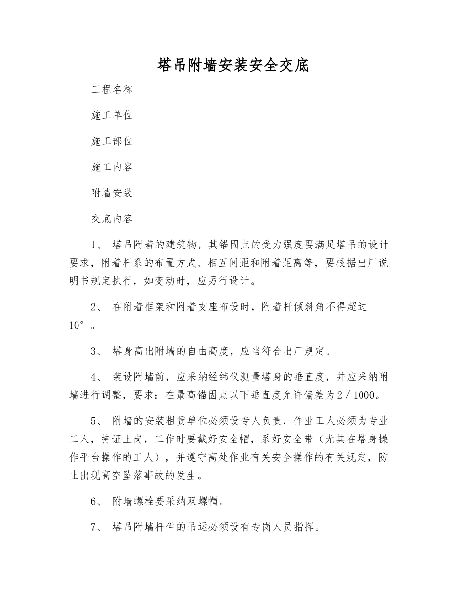 塔吊附墙安装安全交底_第1页