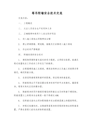 塔吊附墙安全技术交底