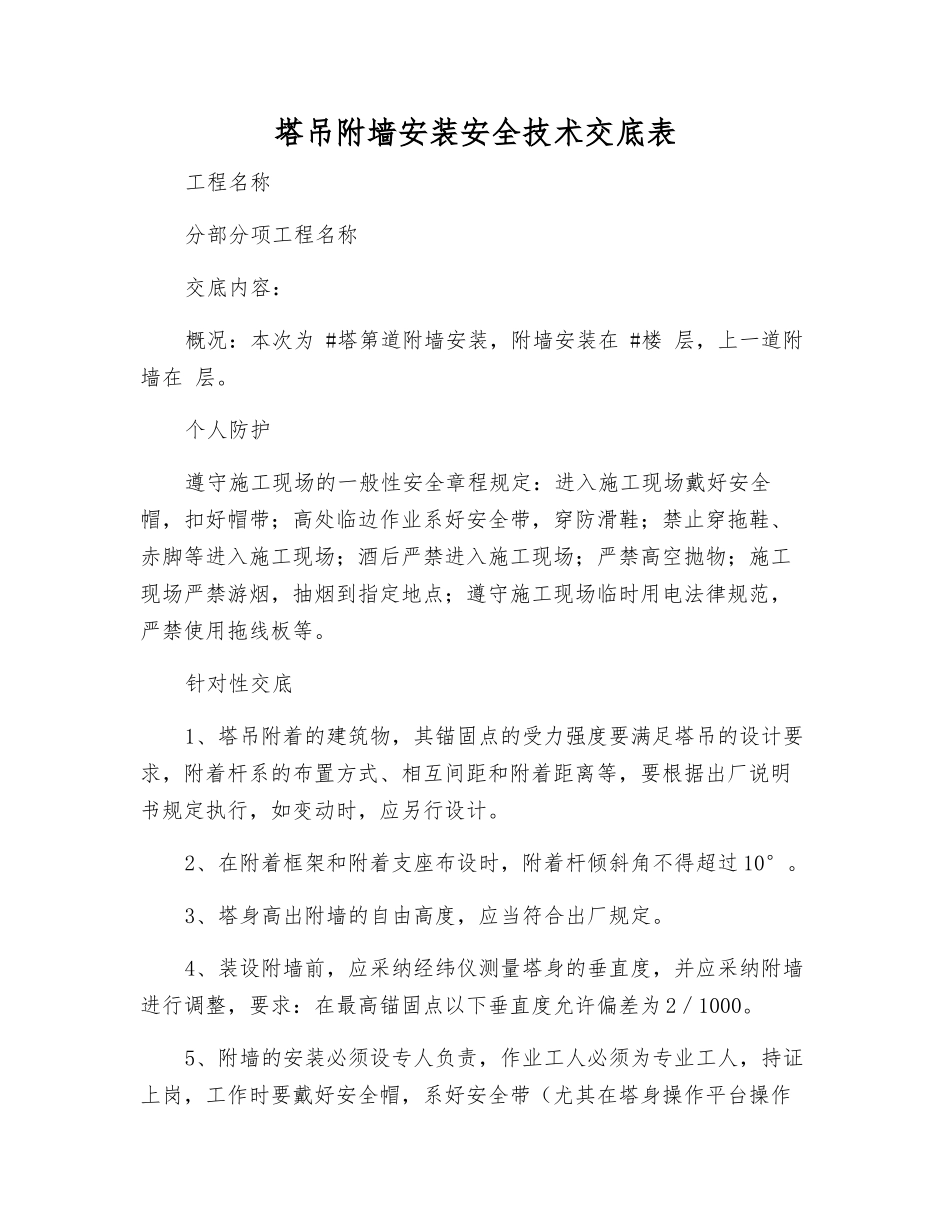 塔吊附墙安装安全技术交底表_第1页