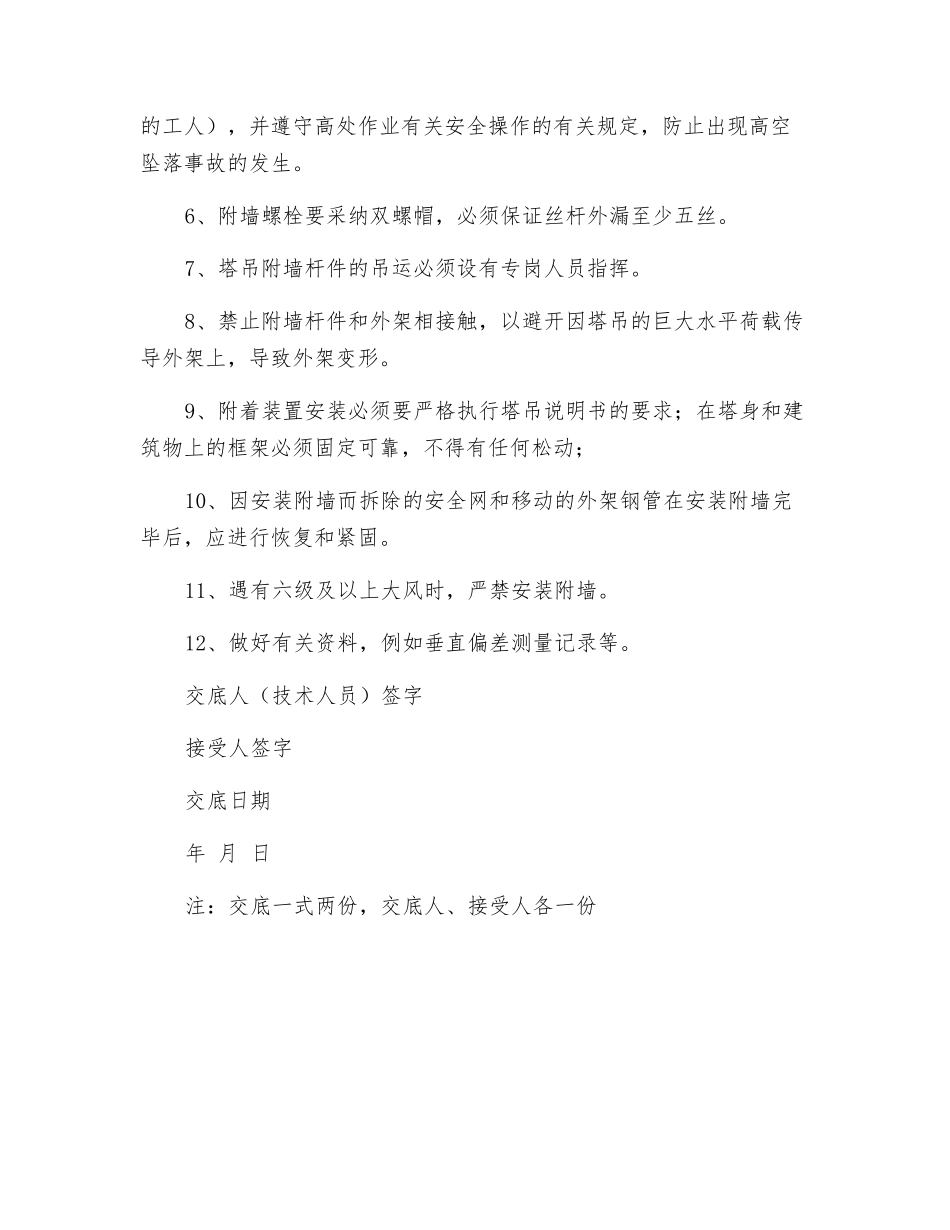 塔吊附墙安装安全技术交底表_第2页