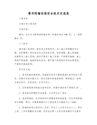 塔吊附墙安装安全技术交底表