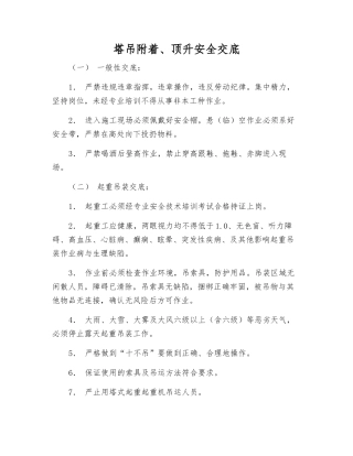 塔吊附着、顶升安全交底