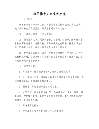 塔吊降节安全技术交底