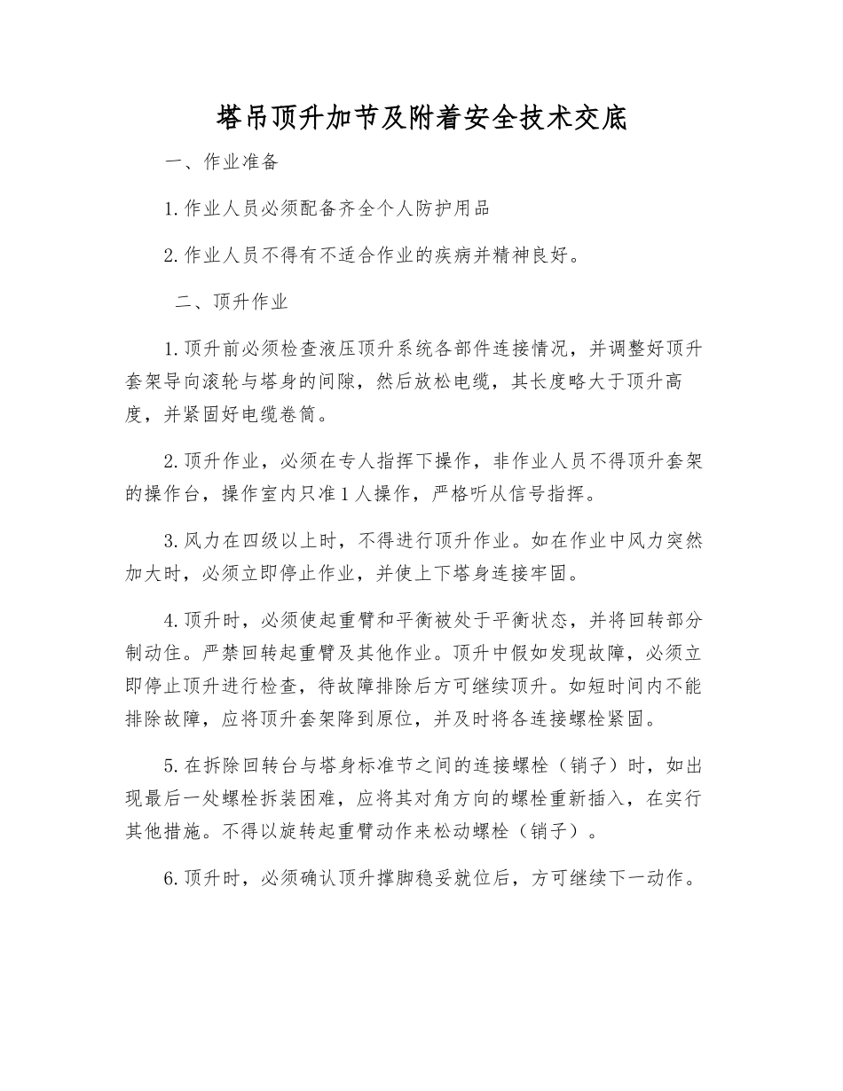 塔吊顶升加节及附着安全技术交底_第1页