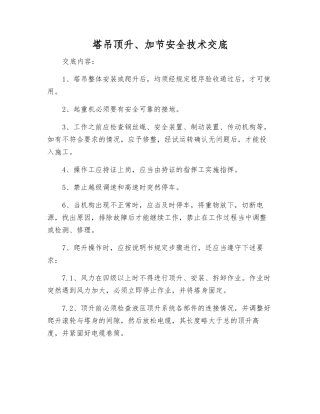 塔吊顶升、加节安全技术交底