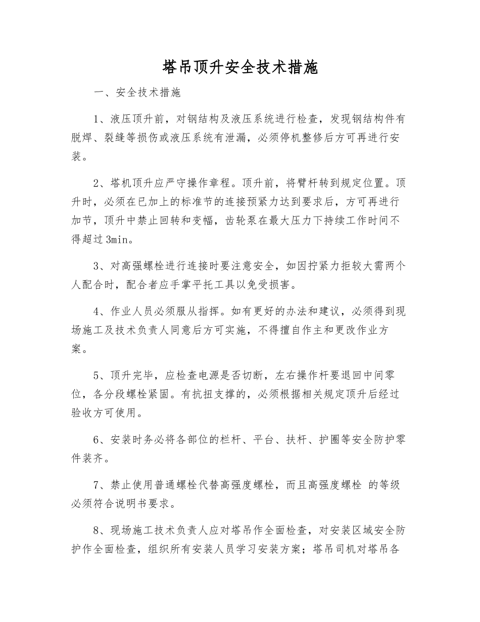 塔吊顶升安全技术措施_第1页