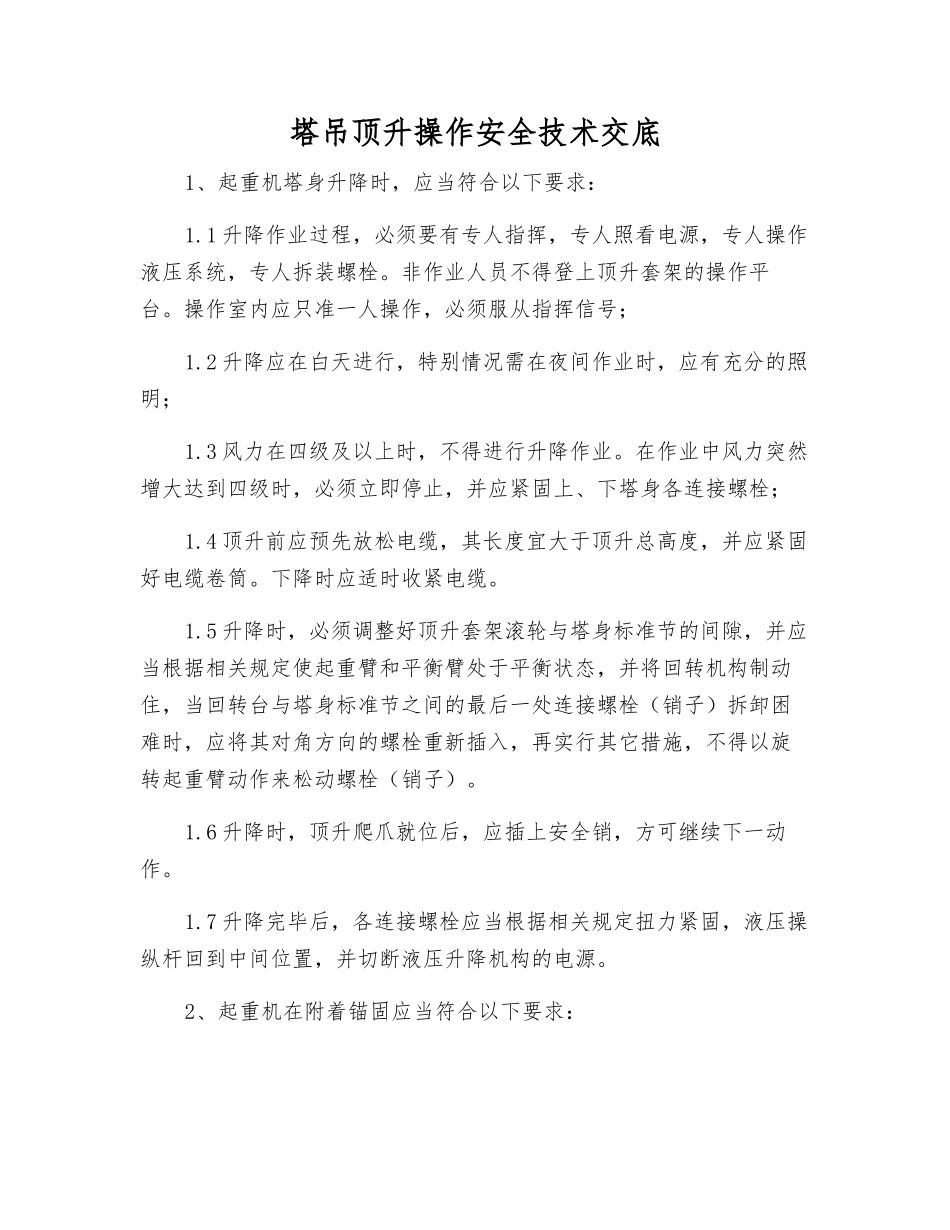 塔吊顶升操作安全技术交底_第1页
