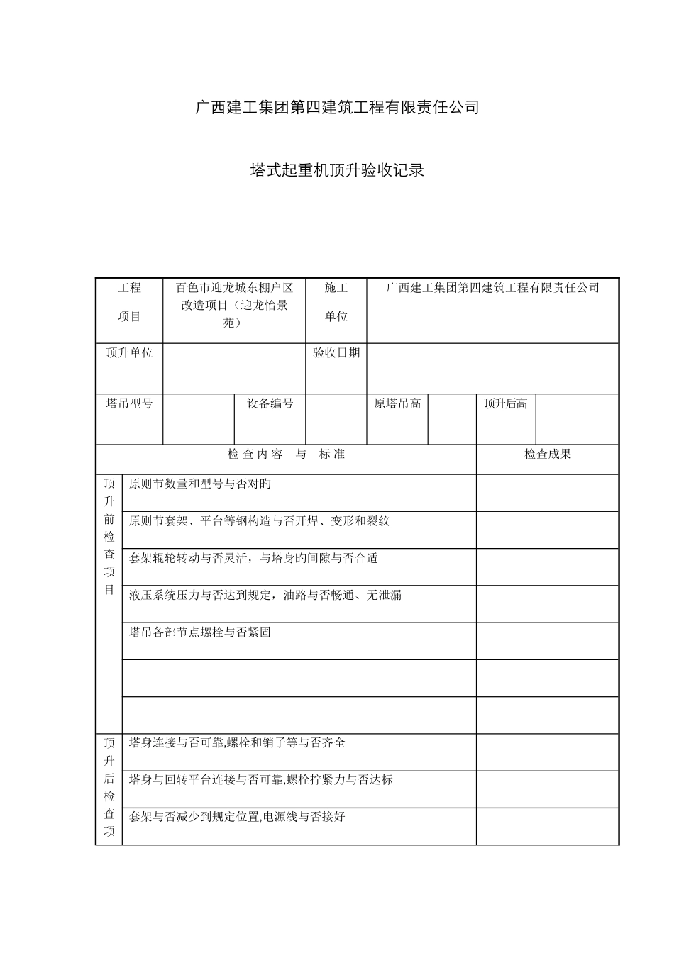 塔吊顶升记录_第1页