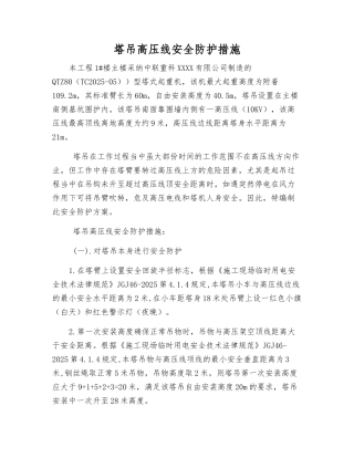 塔吊高压线安全防护措施