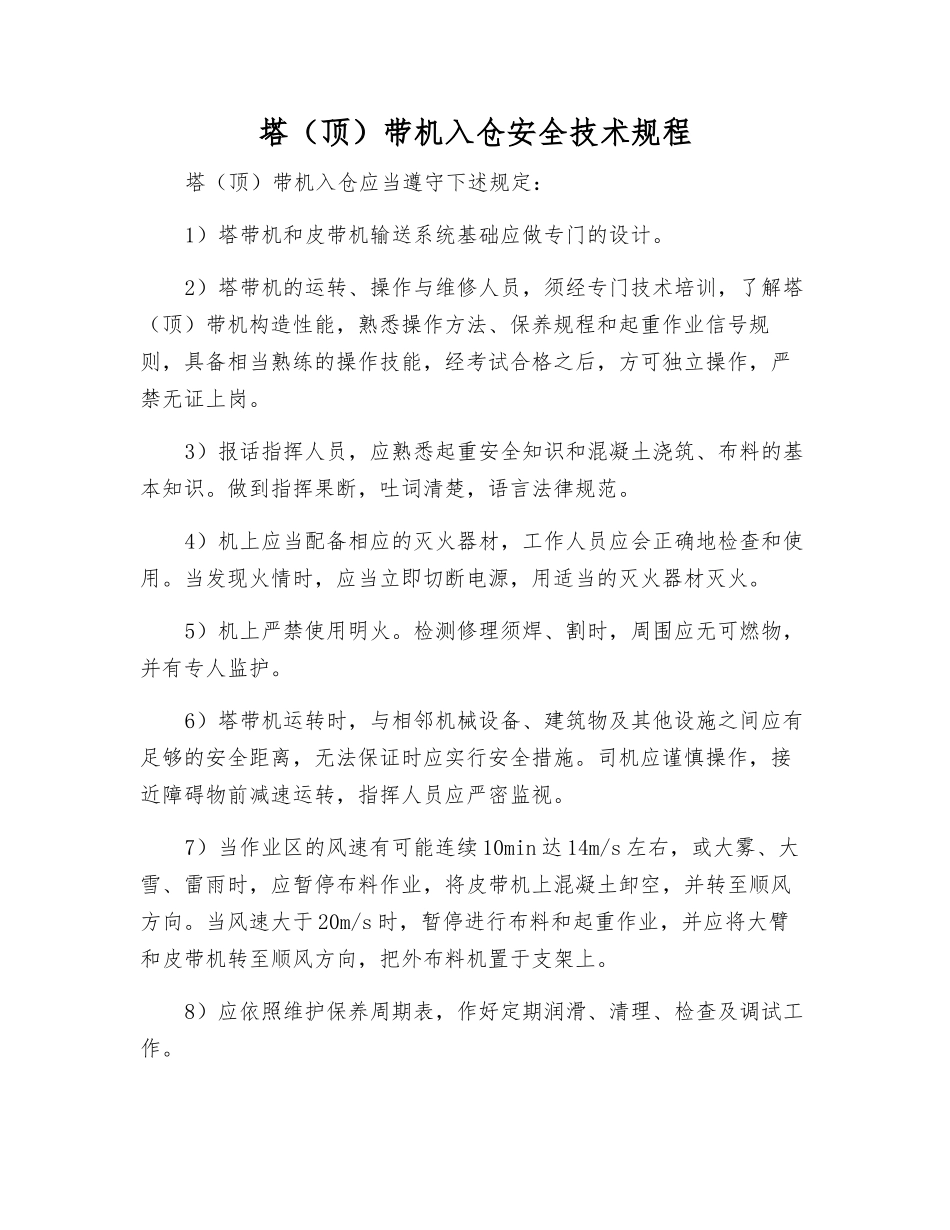 塔带机入仓安全技术规程_第1页