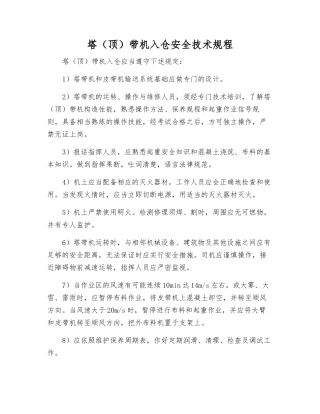 塔带机入仓安全技术规程