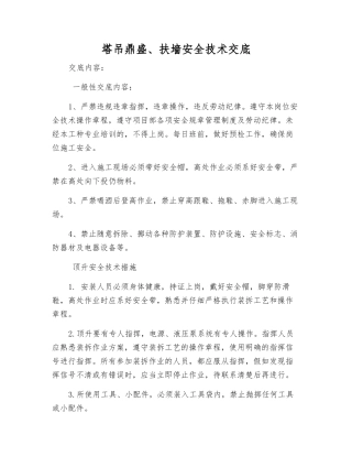 塔吊鼎盛、扶墙安全技术交底