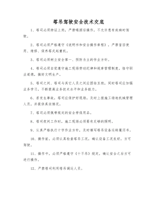 塔吊驾驶安全技术交底