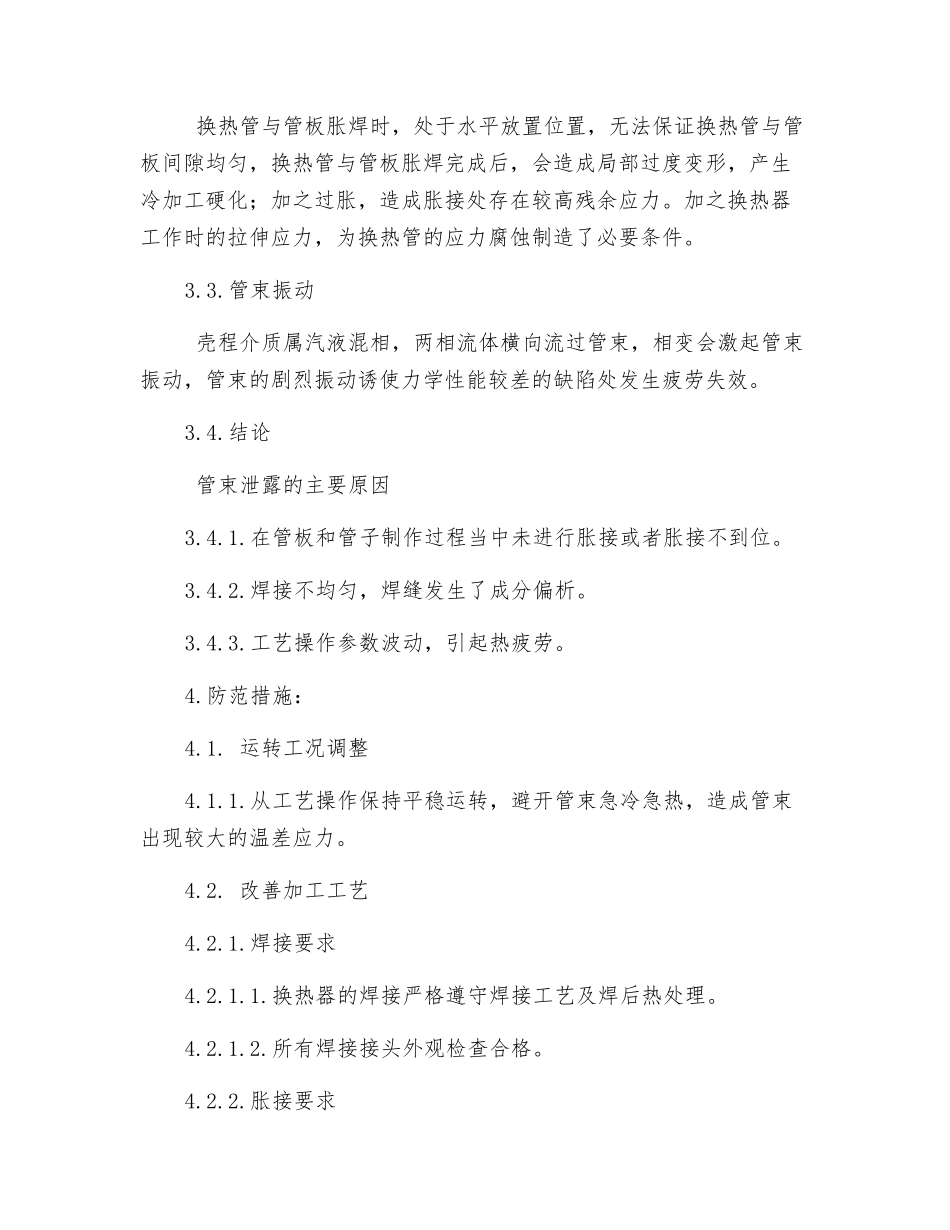 塔底柴油蒸汽发生器管束裂纹分析及防范措施_第3页